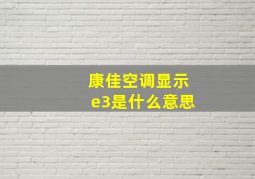 康佳空调显示e3是什么意思