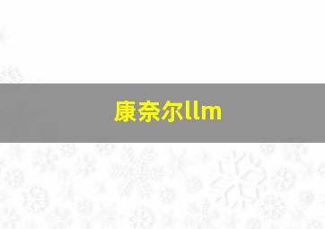 康奈尔llm