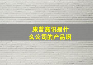 康普赛讯是什么公司的产品啊