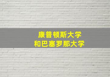 康普顿斯大学和巴塞罗那大学