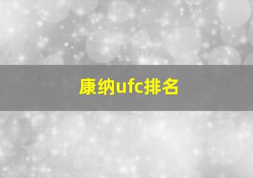 康纳ufc排名