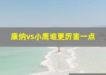 康纳vs小鹰谁更厉害一点