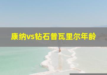 康纳vs钻石普瓦里尔年龄