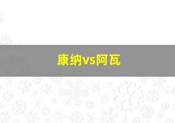 康纳vs阿瓦