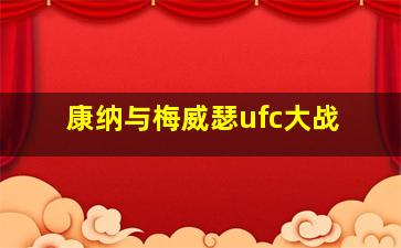 康纳与梅威瑟ufc大战