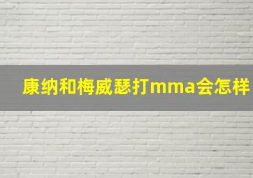 康纳和梅威瑟打mma会怎样