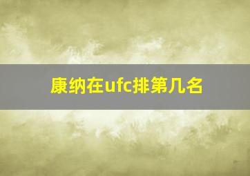 康纳在ufc排第几名