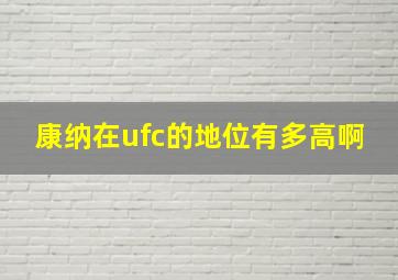 康纳在ufc的地位有多高啊