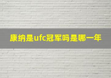 康纳是ufc冠军吗是哪一年