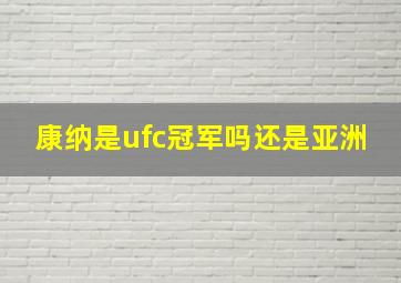 康纳是ufc冠军吗还是亚洲