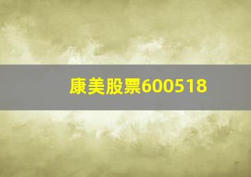 康美股票600518