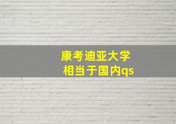 康考迪亚大学相当于国内qs