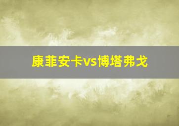 康菲安卡vs博塔弗戈