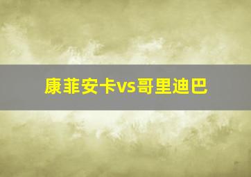 康菲安卡vs哥里迪巴