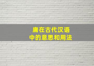 庸在古代汉语中的意思和用法