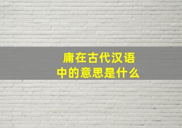 庸在古代汉语中的意思是什么