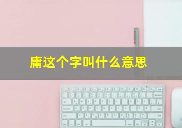 庸这个字叫什么意思