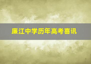 廉江中学历年高考喜讯