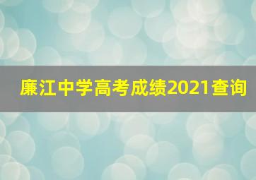 廉江中学高考成绩2021查询