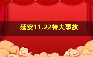 延安11.22特大事故