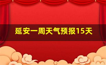 延安一周天气预报15天