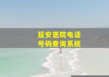 延安医院电话号码查询系统