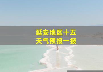 延安地区十五天气预报一报