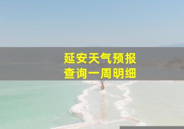 延安天气预报查询一周明细