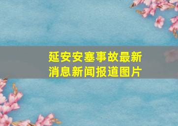 延安安塞事故最新消息新闻报道图片