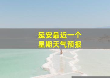 延安最近一个星期天气预报