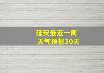 延安最近一周天气预报30天