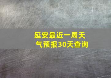 延安最近一周天气预报30天查询