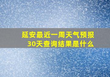 延安最近一周天气预报30天查询结果是什么