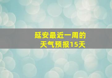 延安最近一周的天气预报15天