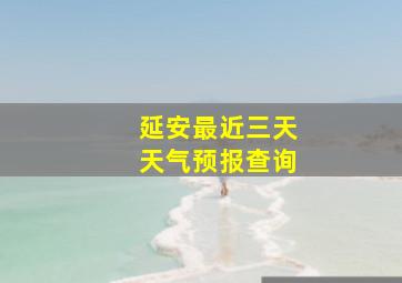 延安最近三天天气预报查询