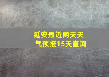 延安最近两天天气预报15天查询