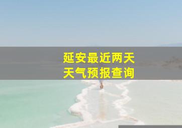 延安最近两天天气预报查询