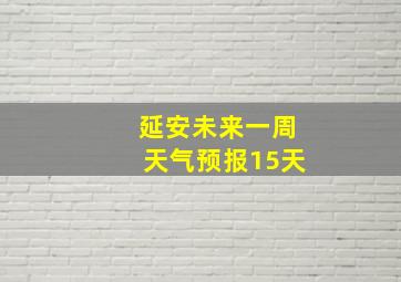 延安未来一周天气预报15天