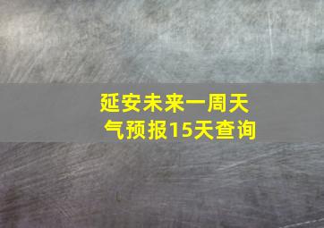 延安未来一周天气预报15天查询