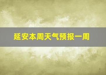 延安本周天气预报一周