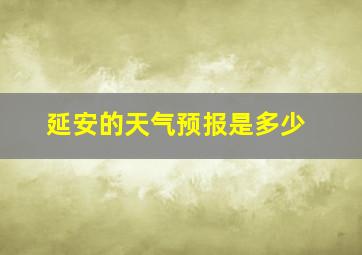 延安的天气预报是多少