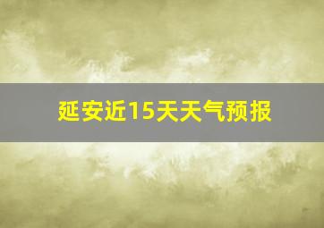 延安近15天天气预报