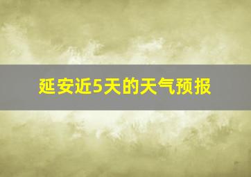 延安近5天的天气预报