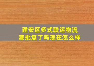 建安区多式联运物流港批复了吗现在怎么样