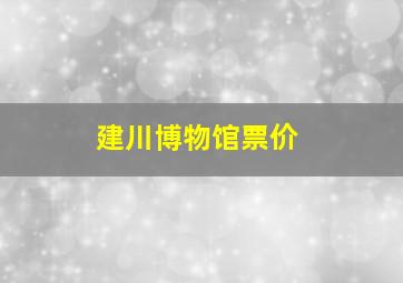 建川博物馆票价