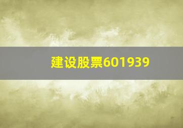 建设股票601939