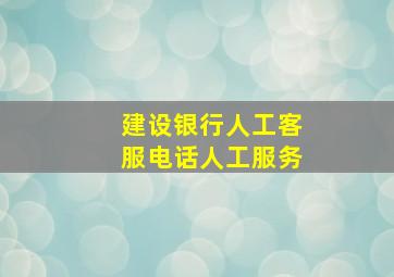 建设银行人工客服电话人工服务