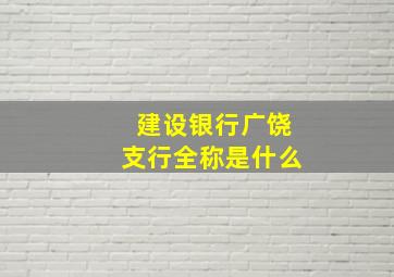 建设银行广饶支行全称是什么