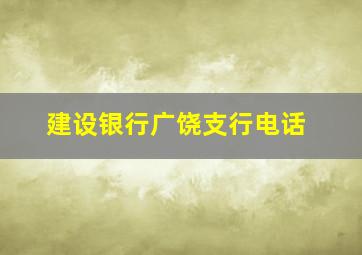 建设银行广饶支行电话