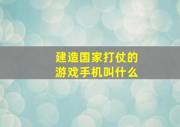 建造国家打仗的游戏手机叫什么